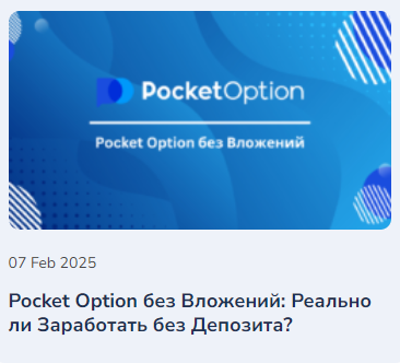 Pocket Option Руководство по использованию и преимуществам платформы